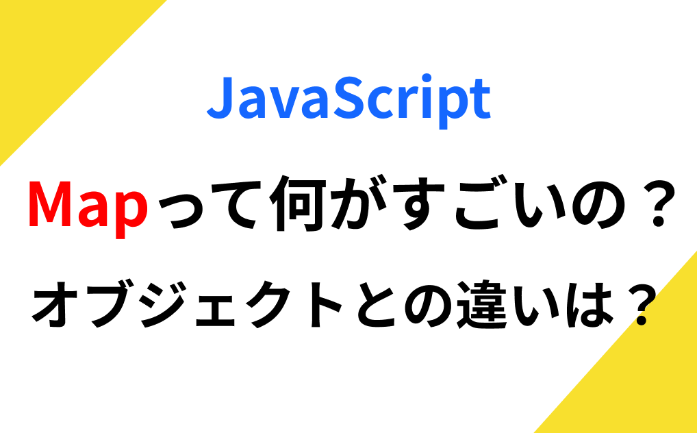 JavaScriptの Map とは？オブジェクトより優れている理由＆使いどころを完全解説