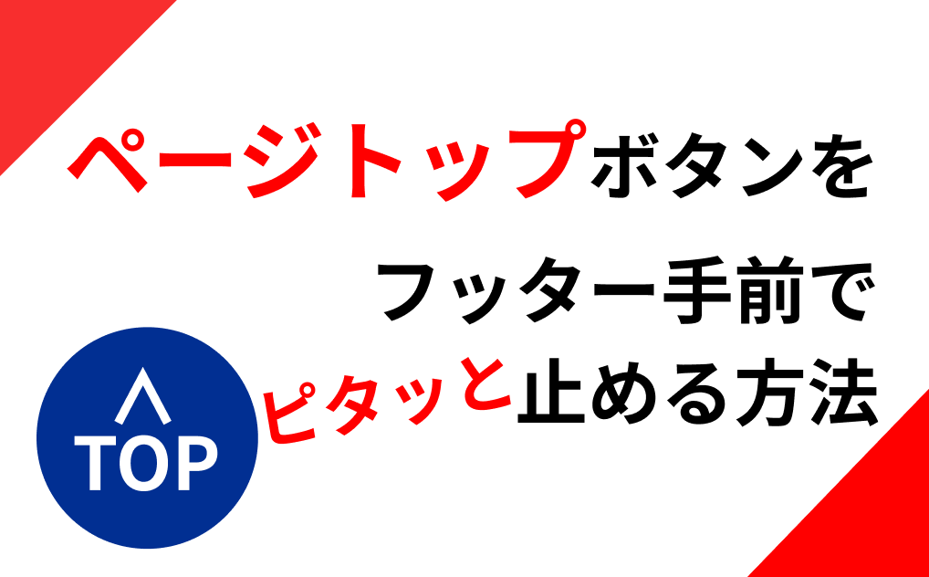 【初心者向け】JavaScriptなしでページトップボタンをフッター手前に固定する方法