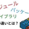【完全ガイド】モジュール・ライブラリ・パッケージの違いとは？レゴでわかるプログラミングの基本