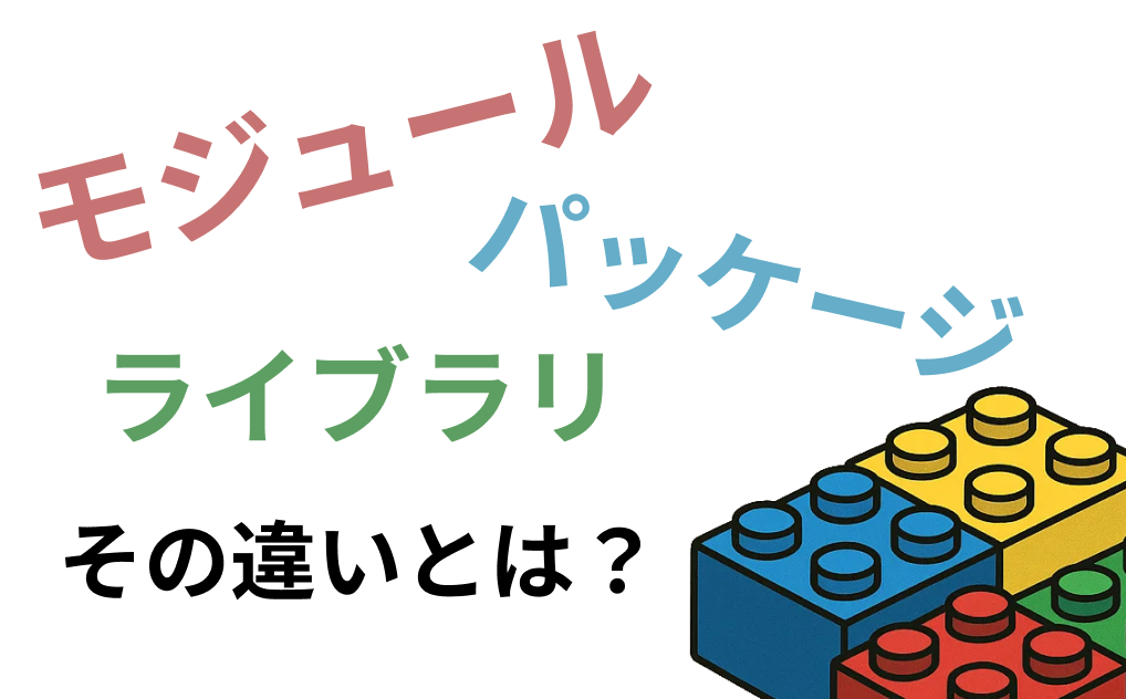 【完全ガイド】モジュール・ライブラリ・パッケージの違いとは？レゴでわかるプログラミングの基本
