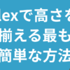 ：【コピペOK】flexboxで高さを揃える決定版！初心者向け完全ガイド