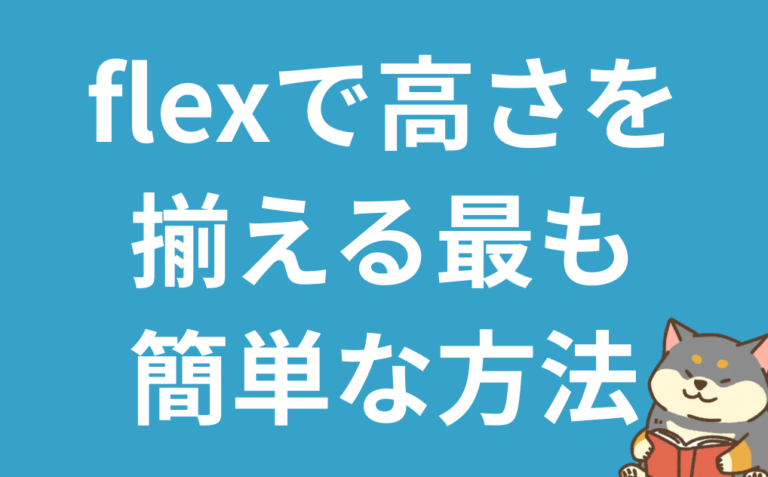 ：【コピペOK】flexboxで高さを揃える決定版！初心者向け完全ガイド