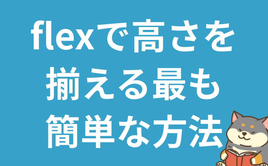 ：【コピペOK】flexboxで高さを揃える決定版！初心者向け完全ガイド