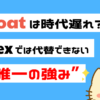 float不要論に待った！今でもfloatが活躍するレイアウトの真実