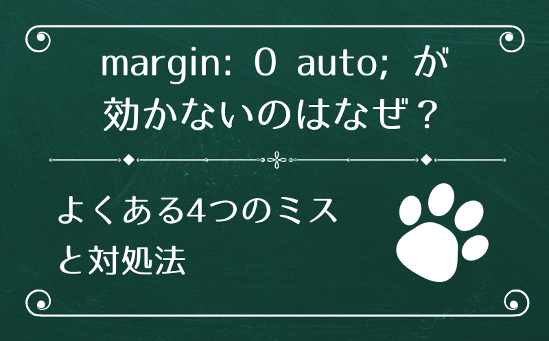 もう迷わない！margin: 0 auto; が効かない原因と確実に効かせる書き方