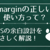 CSSの余白どうしてる？現場でも使えるmargin設計のベストプラクティス集