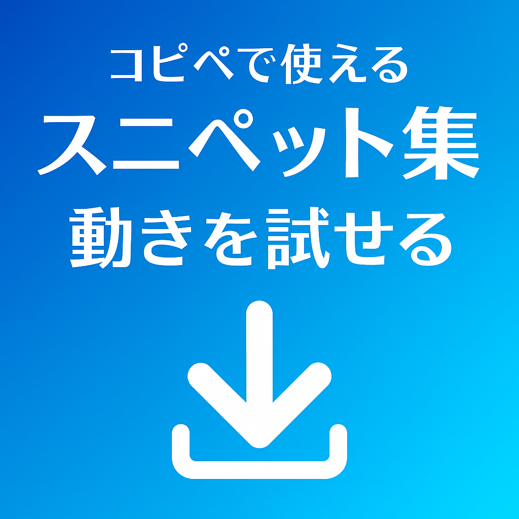 コピペで使えるスニペット集
