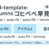 保存版：grid-template-columns 早見表｜repeat・auto-fit/auto-fill・minmax（コピペOK）
