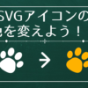 svgの色を変える方法