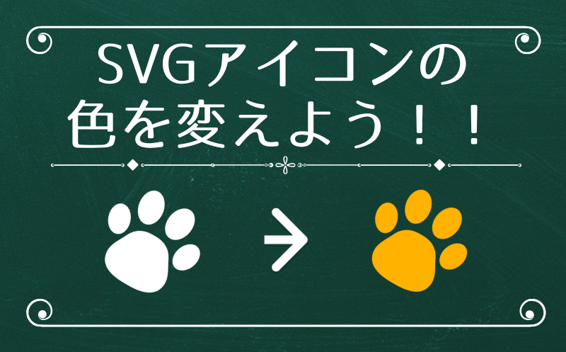 svgの色を変える方法