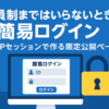 DB不要の“ちょい制限”ログインページをPHPだけで作る【特典ページ／限定コンテンツ】