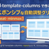 grid-template-columnsで作る列数自動調整のレスポンシブグリッド【repeat】