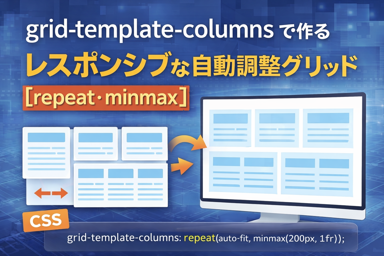grid-template-columnsで作る列数自動調整のレスポンシブグリッド【repeat】