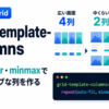 grid-template-columnsとは？基本の使い方とレスポンシブ対応を初心者向けに解説