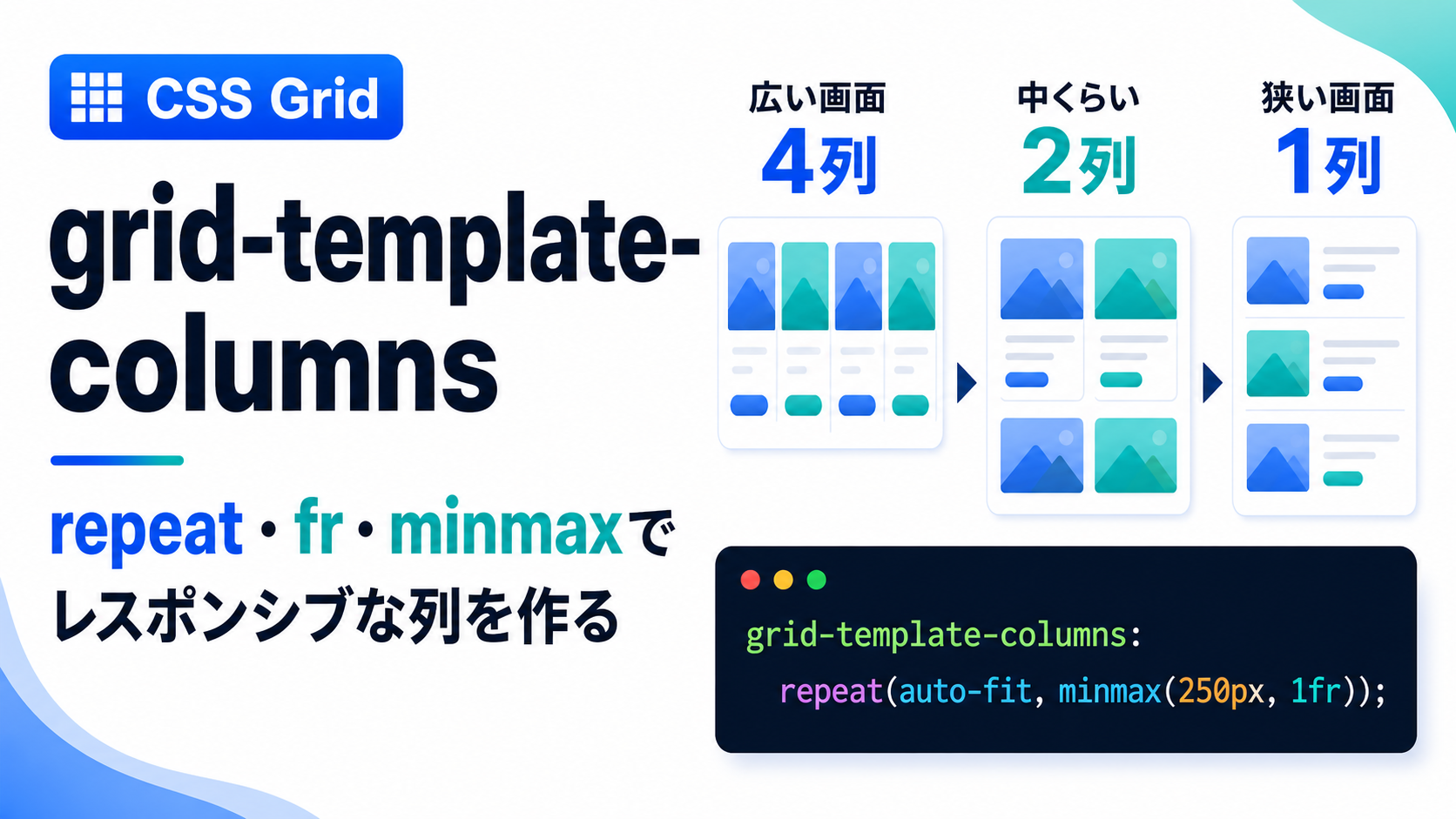 grid-template-columnsとは？基本の使い方とレスポンシブ対応を初心者向けに解説