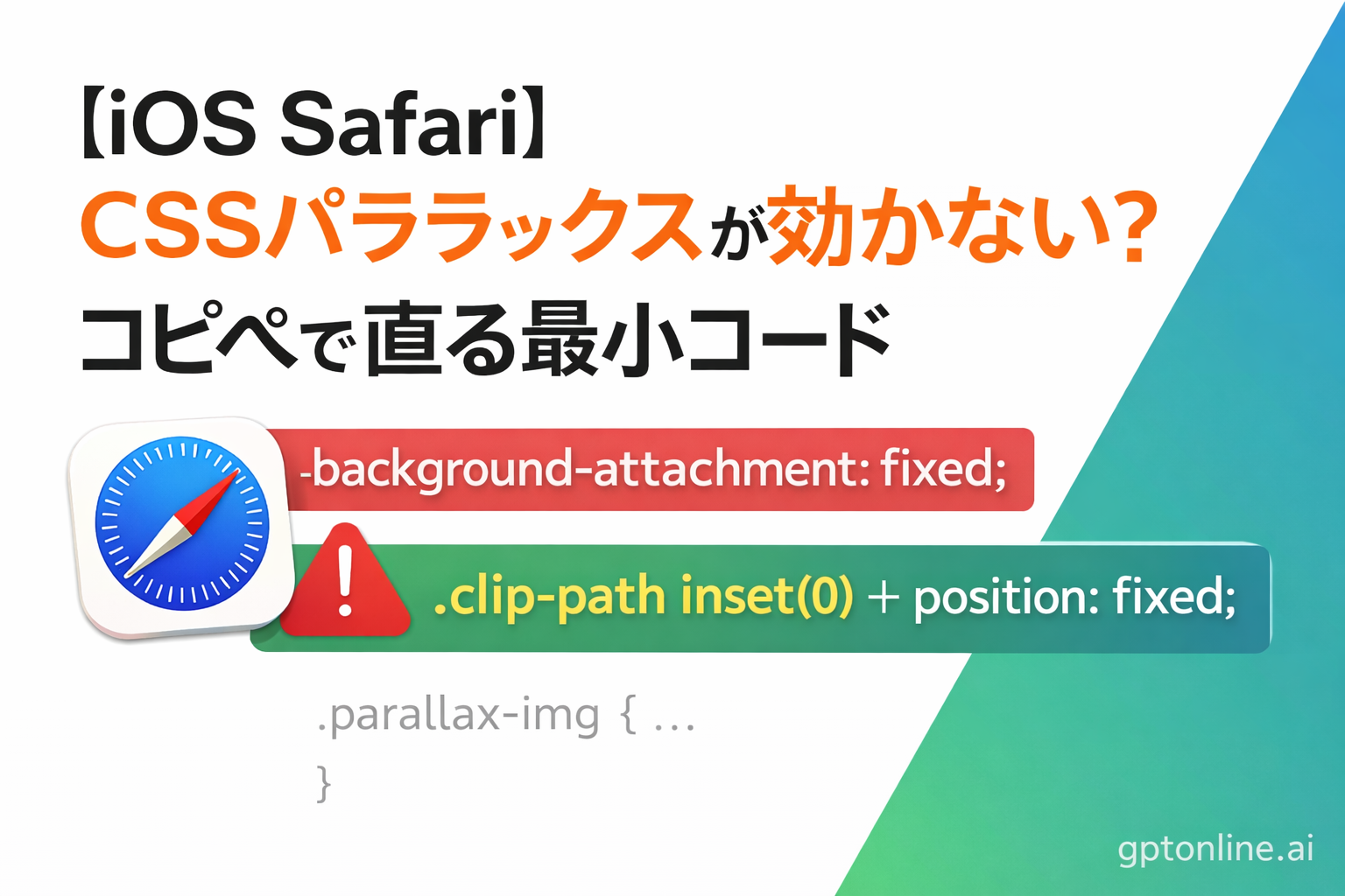 【iPhone/Safari】CSSパララックスが動かない原因と対処：最小コードだけ