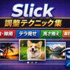 Slickのよくある不具合まとめ｜隙間・崩れ・高さガタつきの解決テクニック