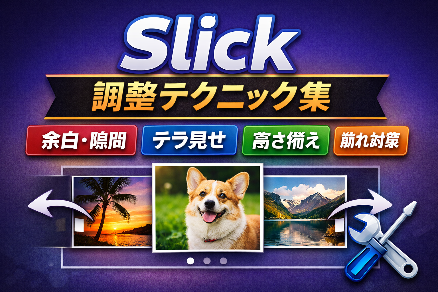 Slickのよくある不具合まとめ｜隙間・崩れ・高さガタつきの解決テクニック