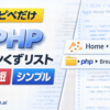 PHPでパンくずリストを実装してSEO強化する手順【コピペOK】