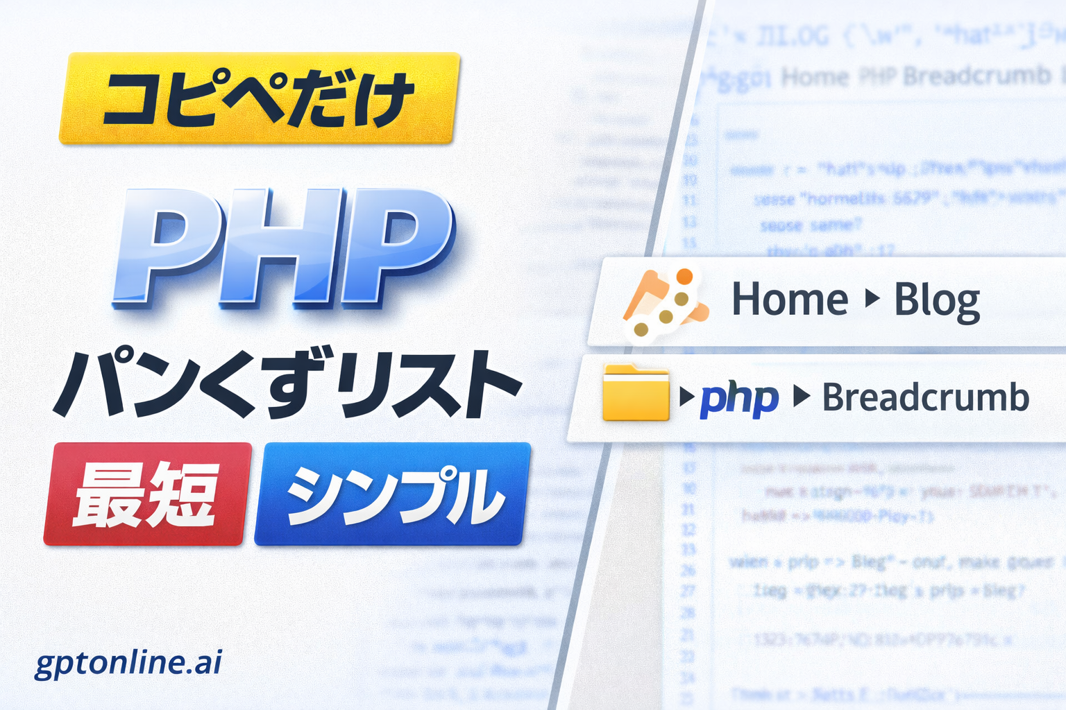 PHPでパンくずリストを実装してSEO強化する手順【コピペOK】