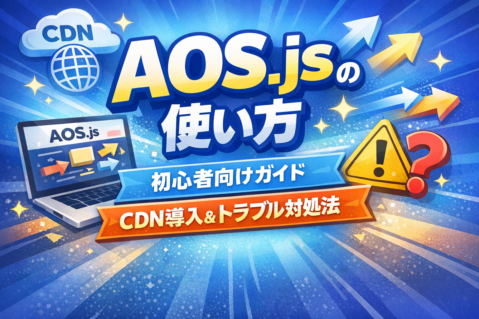 AOS.jsでふわっと表示する方法｜初心者でもできるスクロールアニメーション入門