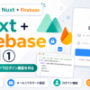 Nuxt + Firebase 入門① メール/パスワード認証でログイン機能を作る