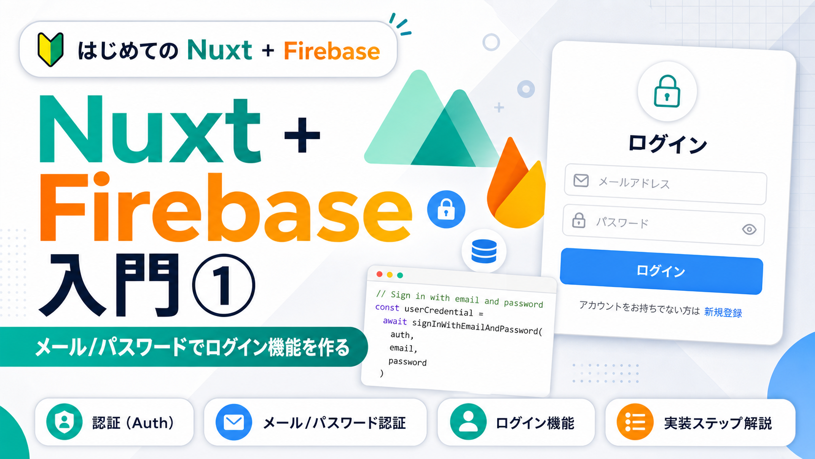 Nuxt + Firebase 入門① メール/パスワード認証でログイン機能を作る