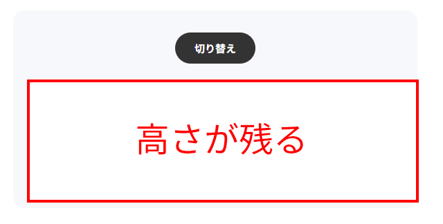 display noneを使わずに高さが残ってるしまってる例