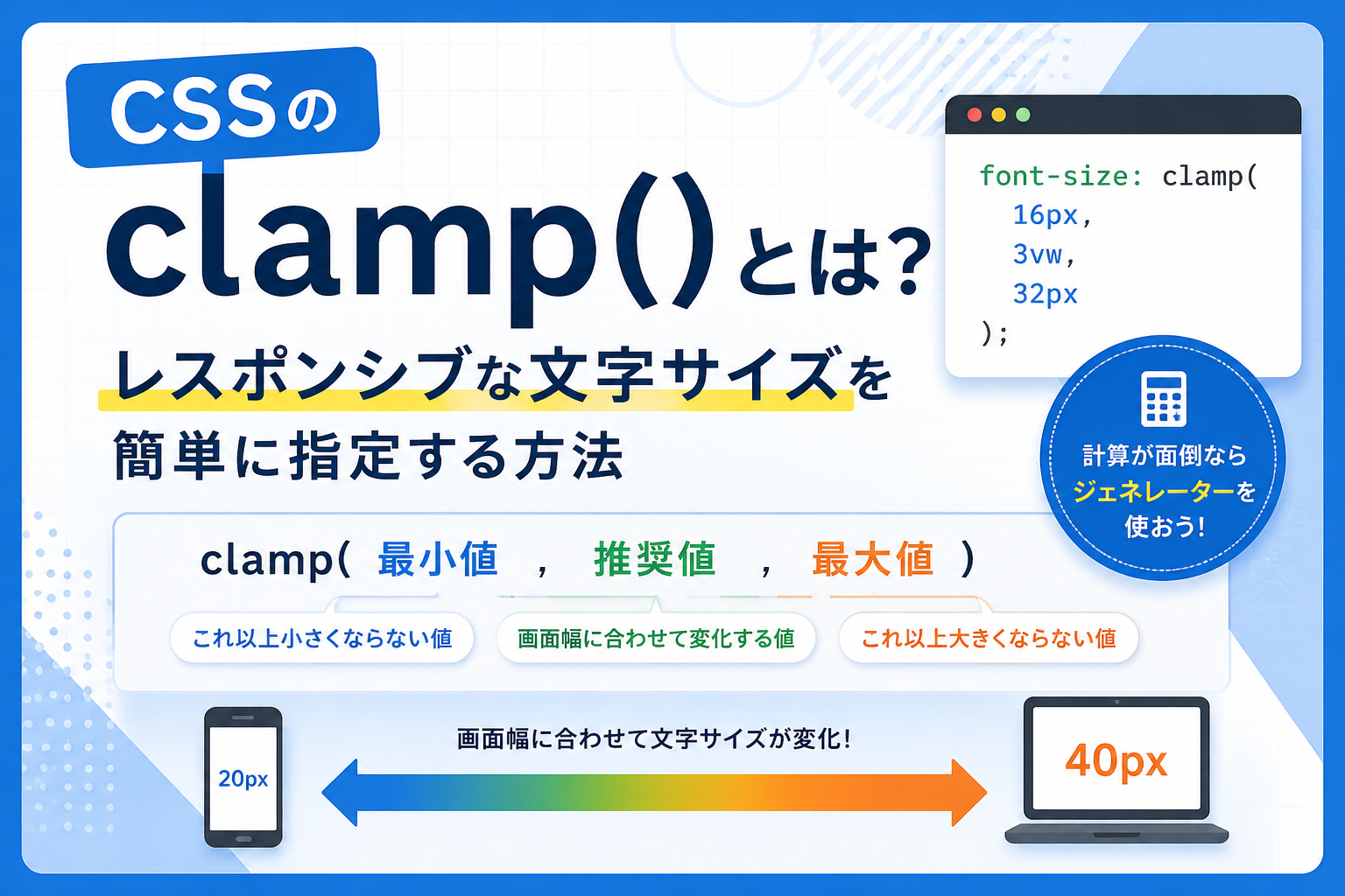 CSS clamp()の使い方｜文字サイズをレスポンシブに自動調整する方法